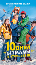 10 дней без мамы в Куршевеле