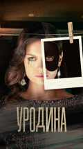 Уродина