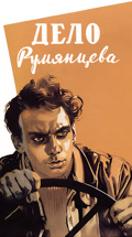 Дело Румянцева
