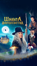 Школа волшебства