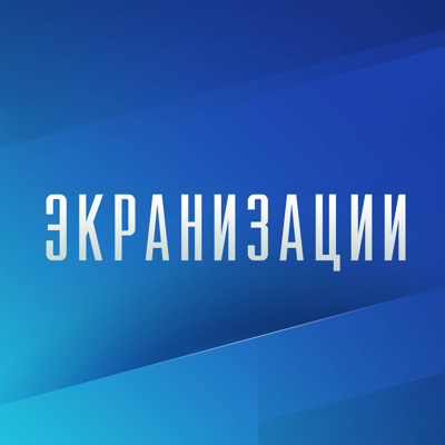Экранизации