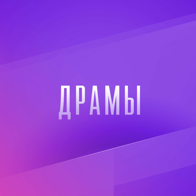 Драмы