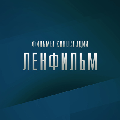 Ленфильм. Кино