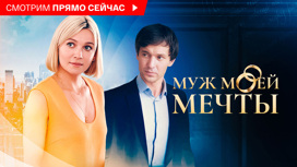 Муж моей мечты