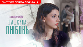 Дашкина любовь