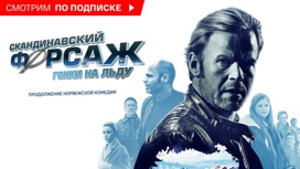 Скандинавский форсаж: гонки на льду