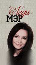 Леди Мэр