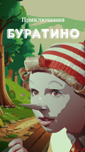 Приключения Буратино
