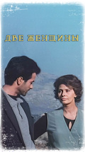 Две женщины