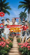 Полосатый рейс