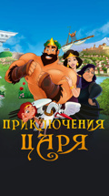 Приключения царя