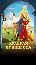 Храбрая принцесса
