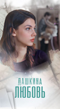Дашкина любовь