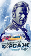 Скандинавский форсаж: гонки на льду