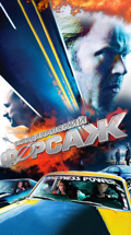 Скандинавский форсаж