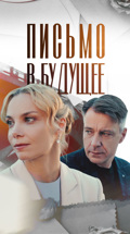 Письмо в будущее