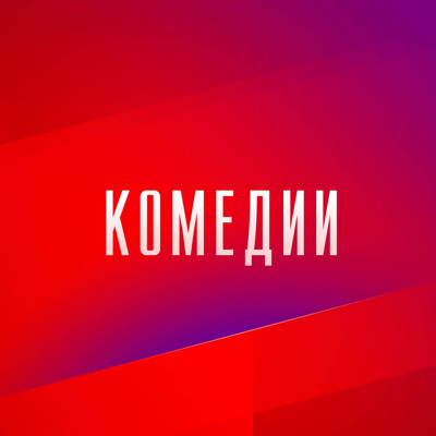 Комедии