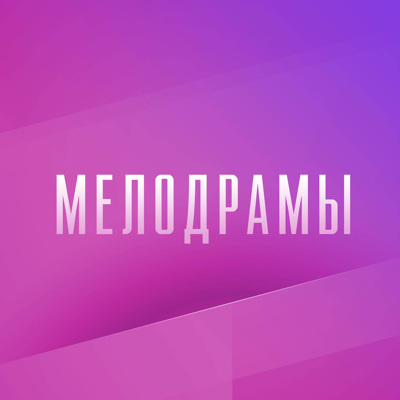 Мелодрамы