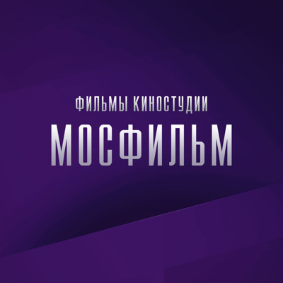 Мосфильм. Кино