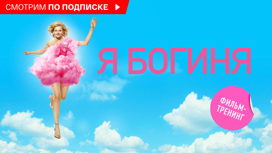 Я богиня