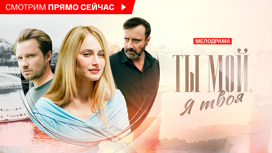 Ты мой, я твоя