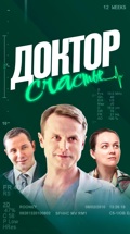 Доктор Счастье