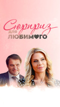 Сюрприз для любимого