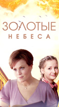 Золотые небеса