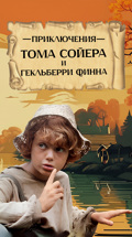 Приключения Тома Сойера и Гекльберри Финна