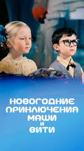Новогодние приключения Маши и Вити