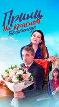 Принц на красном велосипеде