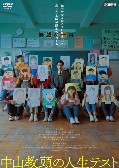 中山教頭の人生テスト