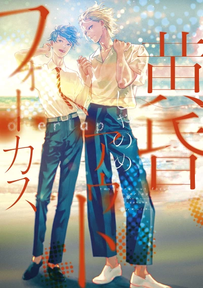 Manga: Twilight Out of Focus 2