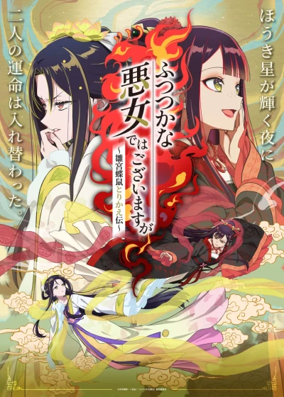 アニメ: Futsutsuka na Akujo de wa Gozaimasu ga: Suuguu Chouso Torikae Den