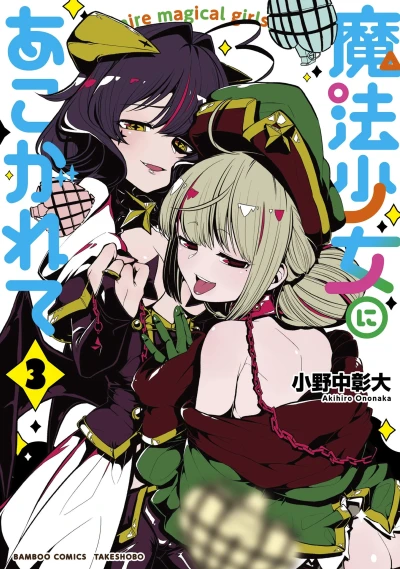 魔法少女にあこがれて - 第03巻 [eBook]
