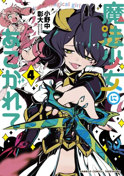 魔法少女にあこがれて - 第04巻 [eBook]