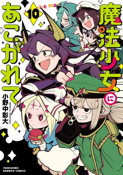 魔法少女にあこがれて - 第10巻 [eBook]