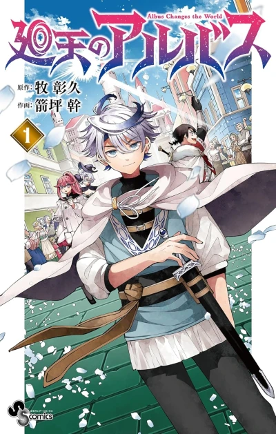 廻天のアルバス - 第01巻