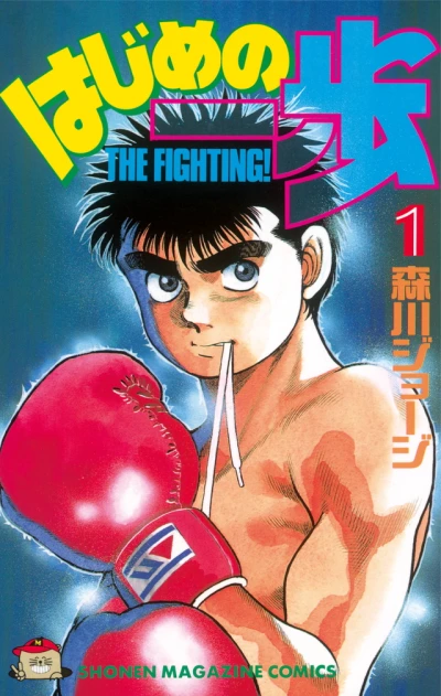 マンガ: Hajime no Ippo