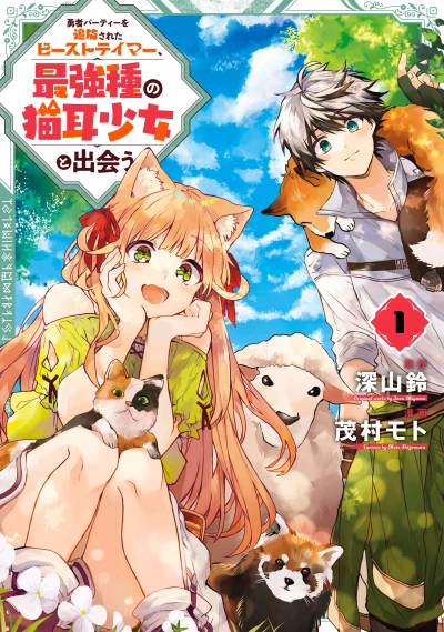マンガ: Yuusha Party o Tsuihou Sareta Beast Tamer, Saikyou-shu no Nekomimi Shoujo to Deau
