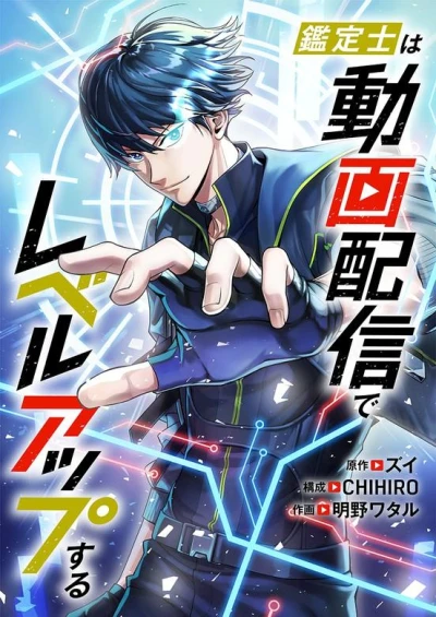 マンガ: Kanteishi wa Douga Haishin de Level Up Through