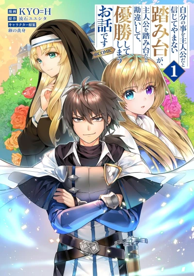 マンガ: Jibun no Koto o Shujin Kou da to Shinjite Yamanai Fumidai ga, Shujinkou o Fumidai da to Kanchigai Shite, Yuushou Shite Shimau Ohanashi desu @Comic