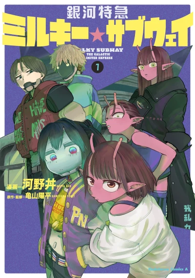 マンガ: Ginga Tokkyuu Milky Subway