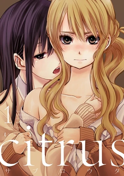 マンガ: Citrus