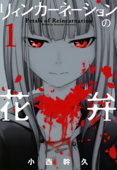 マンガ: Reincarnation no Kaben