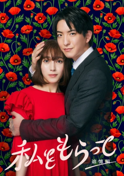 映画: “Watashi o Moratte”