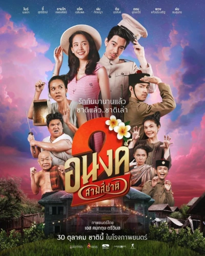 映画: Anong 2: Song .. Samsi Chat