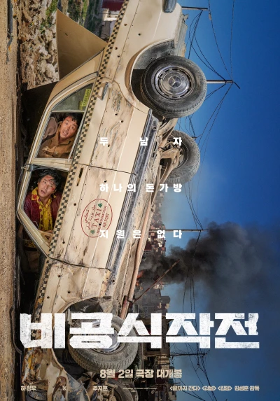映画: Bigongsik Jakjeon
