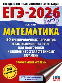 ЕГЭ-2026. Математика. 50 тренировочных вариантов экзаменационных работ для подготовки к единому государственному экзамену. Профильный уровень