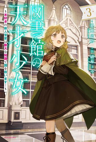 図書館の天才少女 ３ ～本好きの新人官吏は膨大な知識で国を救います！～ 表紙